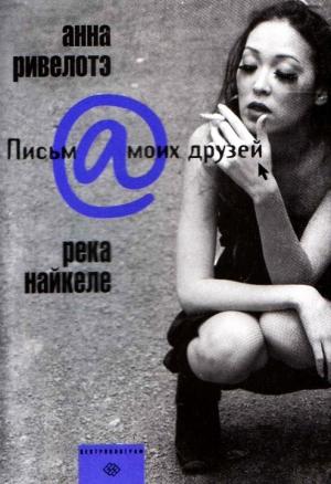 Обложка книги «Река Найкеле» — Анна Ривелотэ
