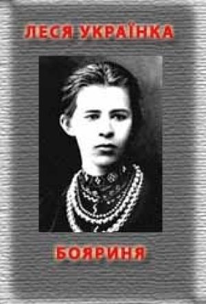 Обложка книги «Бояриня» — Леся Украинка