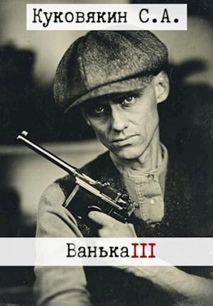 Обложка книги «Ванька 3 (СИ)» — Сергей Куковякин