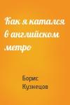 Борис Кузнецов - Как я катался в английском метро