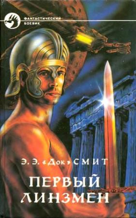 Обложка книги «Первый Линзмен» — Эдвард Смит