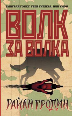 Обложка книги «Волк за волка» — Райан Гродин