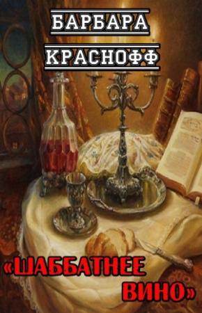 Обложка книги «Шаббатнее вино» — Барбара Краснофф