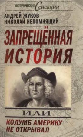 Обложка книги «Запрещенная история, или Колумб Америку не открывал» — Николай Непомнящий, Андрей Жуков