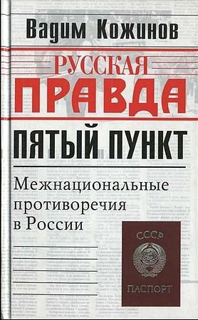 Обложка книги «Пятый пункт. Межнациональные противоречия в России» — Вадим Кожинов
