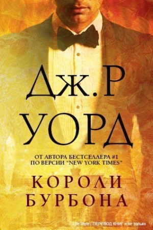 Обложка книги «Короли Бурбона (ЛП)» — Дж. Уорд