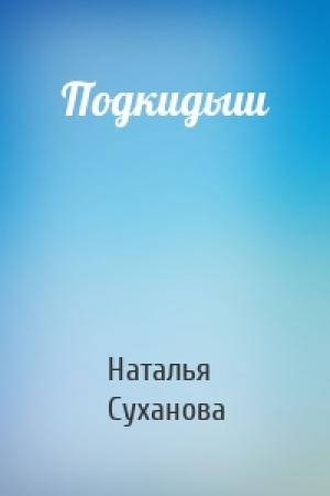 Обложка книги «Подкидыш» — Наталья Суханова