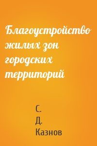 Благоустройство жилых зон городских территорий