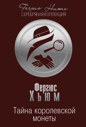 Обложка книги «Тайна королевской монеты» — Фергюс Хьюм