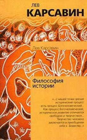 Обложка книги «Философия истории» — Лев Карсавин