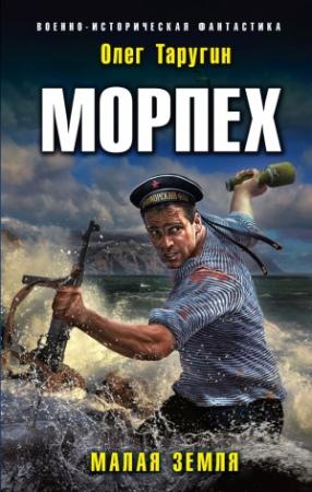 Обложка книги «Морпех. Малая земля» — Олег Таругин