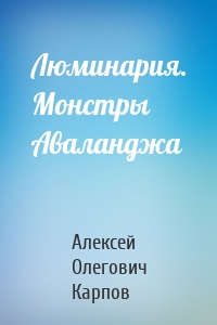 Люминария. Монстры Аваланджа