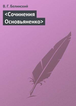 Обложка книги «Сочинения Основьяненко» — Виссарион Белинский