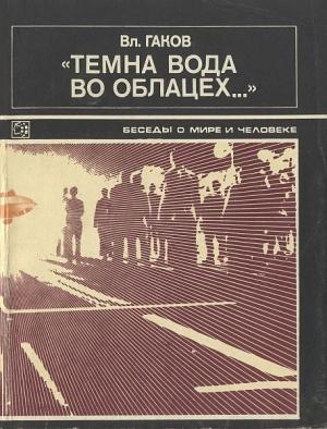 Обложка книги «"Темна вода во облацех..."» — Владимир Гаков