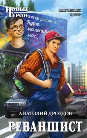 Обложка книги «Реваншист» — Анатолий Дроздов