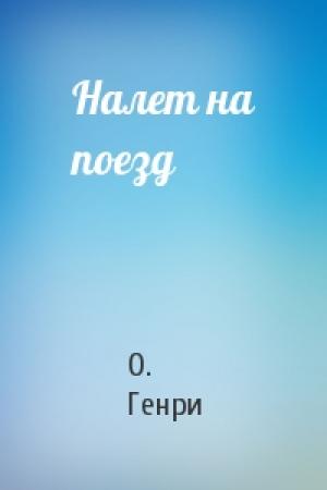 Обложка книги «Налет на поезд» — О. Генри
