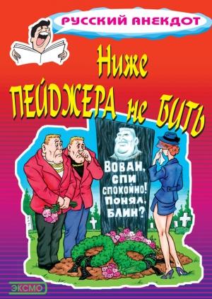 Обложка книги «Ниже пейджера не бить» — Стас Атасов