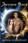 Ольга Загустин - Звезды нашептали (СИ)