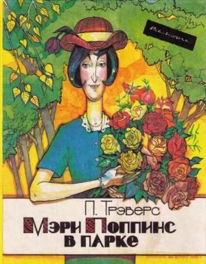 Обложка книги «Мэри Поппинс в парке» — Памела Трэверс