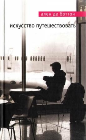 Обложка книги «Искусство путешествовать» — Ален Боттон