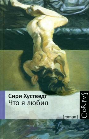 Обложка книги «Что я любил» — Сири Хустведт