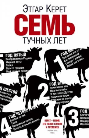 Обложка книги «Семь тучных лет» — Этгар Керет