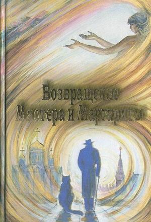 Обложка книги «Возвращение Мастера и Маргариты» — Людмила Бояджиева
