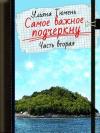 Ульяна Тюмень - Самое важное подчеркну-2 (СИ)