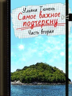 Обложка книги «Самое важное подчеркну-2 (СИ)» — Ульяна Тюмень