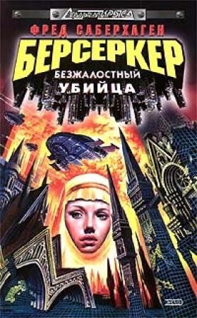 Обложка книги «Безжалостный убийца» — Фред Сейберхэген