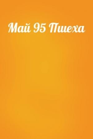 Обложка книги «Май 95 Пшеха»