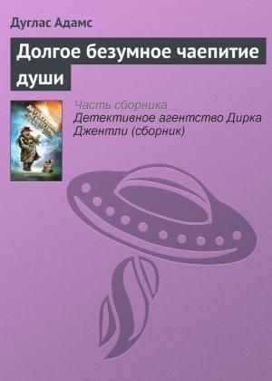 Обложка книги «Долгое безумное чаепитие души» — Дуглас Адамс