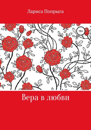 Обложка книги «Вера в любви» — Лариса Попрыга