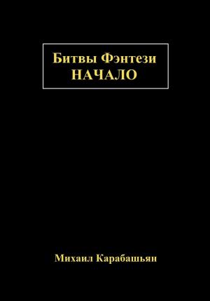 Обложка книги «Битвы Фэнтези: Начало» — Михаил Карабашьян
