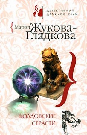 Обложка книги «Колдовские страсти» — Мария Жукова-Гладкова