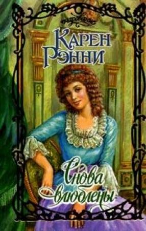 Обложка книги «Снова влюблены» — Карен Рэнни
