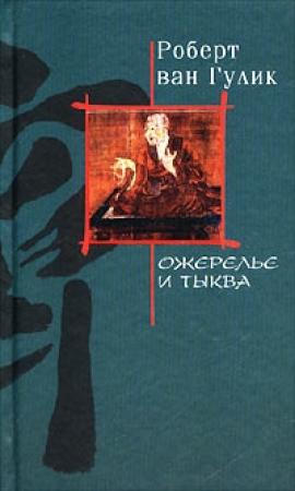 Обложка книги «Ожерелье и тыква» — Роберт ван Гулик