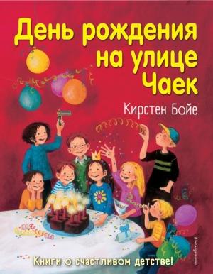 Обложка книги «День рождения на улице Чаек» — Кирстен Бойе