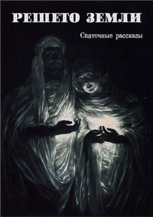 Обложка книги «Родная кровь» — Павел Меджеви