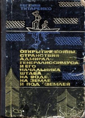 Обложка книги «Открытия, войны, странствия адмирал-генералиссимуса и его начальника штаба на воде, на земле и под землей» — Евгений Титаренко