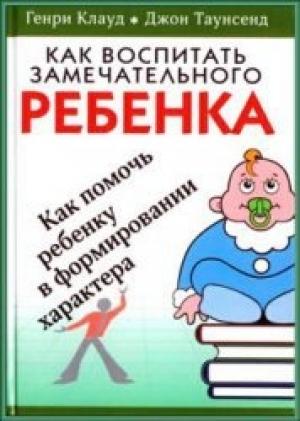 Обложка книги «Как воспитать замечательного ребенка» — Джон Таунсенд, Генри Клауд