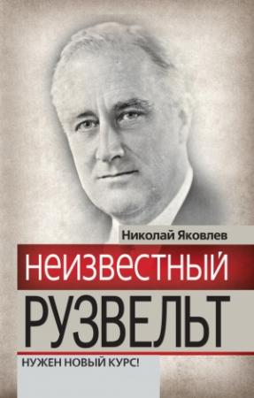 Обложка книги «Неизвестный Рузвельт. Нужен новый курс!» — Николай Яковлев