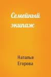 Наталья Егорова - Семейный экипаж