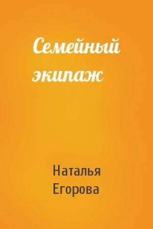 Обложка книги «Семейный экипаж» — Наталья Егорова