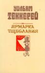 Уильям Теккерей - Базар житейской суеты. Часть 3