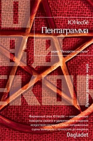 Обложка книги «Пентаграмма» — Ю Несбё