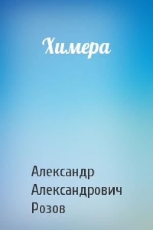 Обложка книги «Химера» — Александр Розов