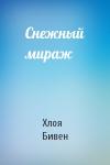 Хлоя Бивен - Снежный мираж