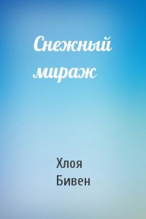 Обложка книги «Снежный мираж» — Хлоя Бивен