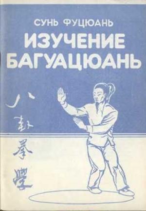 Обложка книги «Багуацюань сюэ» — Сунь Лутан